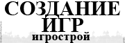Создание игр, статьи и советы